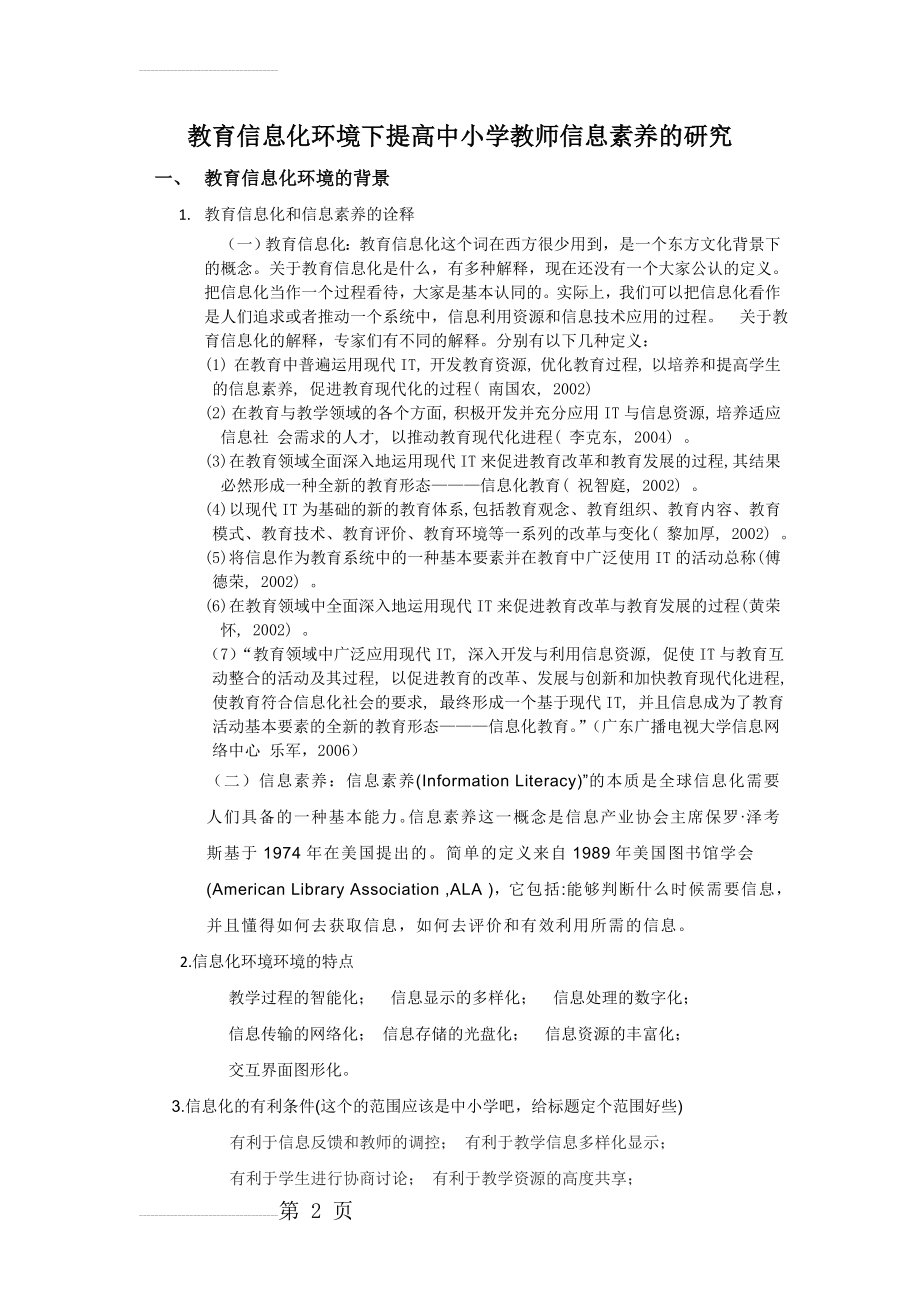 教育信息化环境下提高中小学教师信息素养的研究(8页).doc_第2页