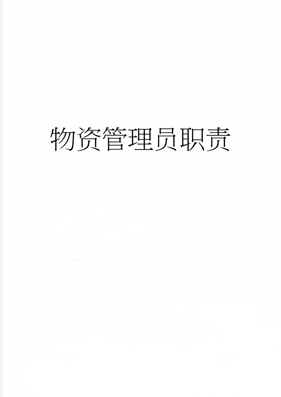 物资管理员职责(3页).doc_第1页