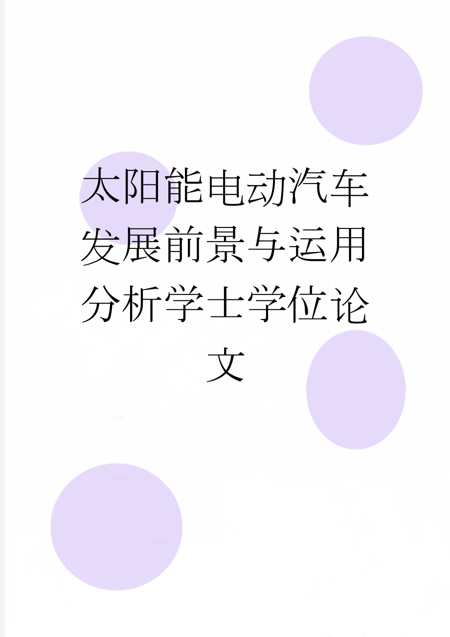 太阳能电动汽车发展前景与运用分析学士学位论文(35页).doc_第1页