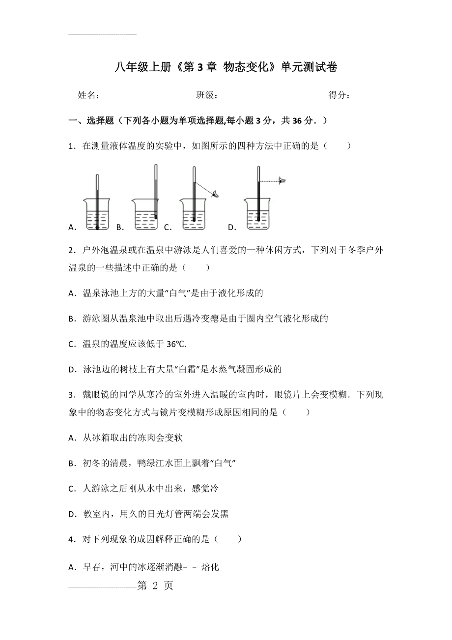 八年级物理第三单元测试题(7页).doc_第2页