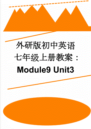 外研版初中英语七年级上册教案：Module9 Unit3(3页).doc