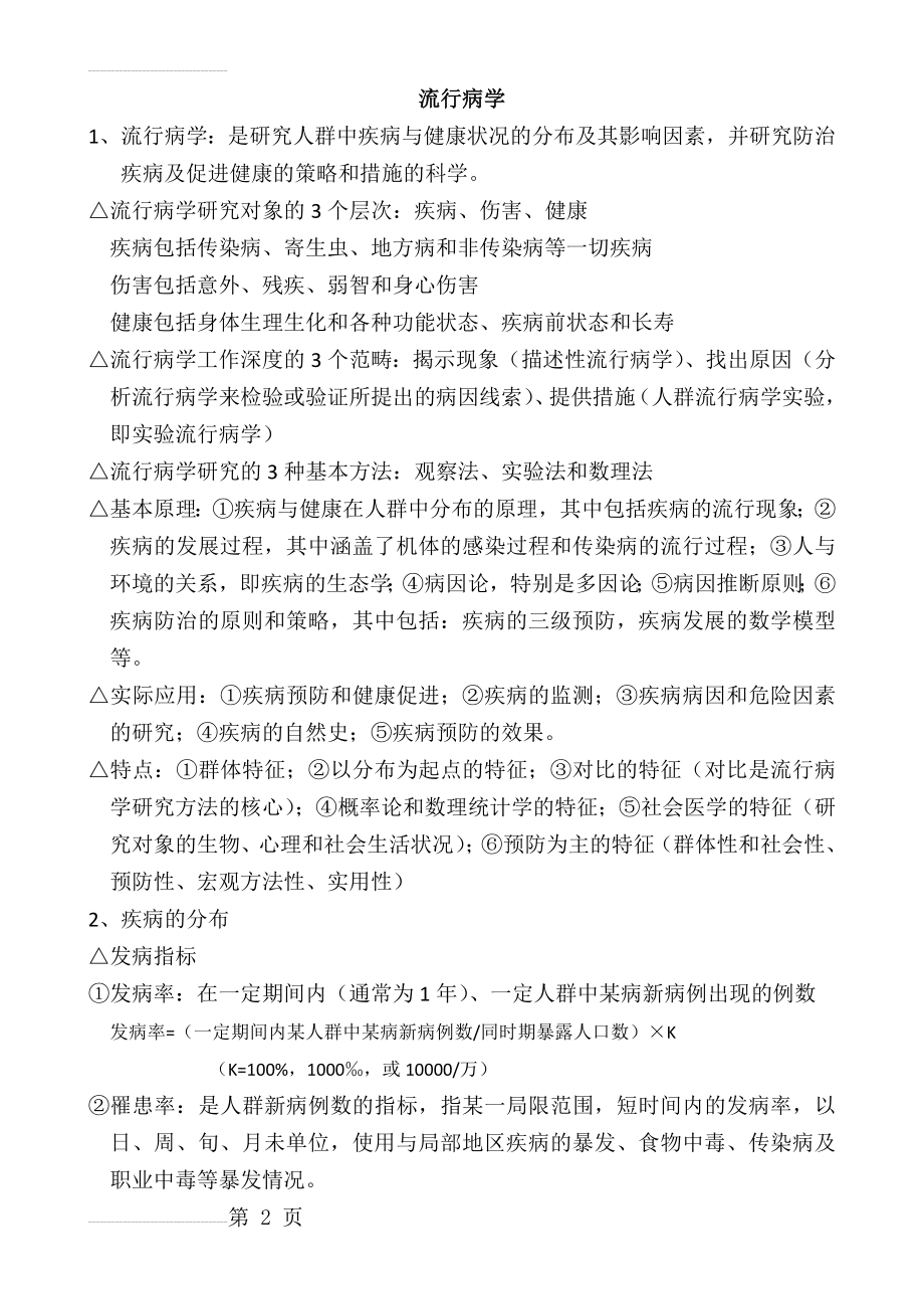 疾病控制中级-相关专业知识知识点整理(18页).doc_第2页