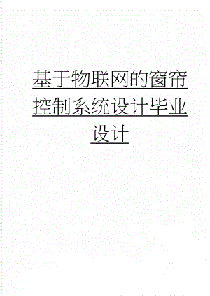 基于物联网的窗帘控制系统设计毕业设计(34页).doc