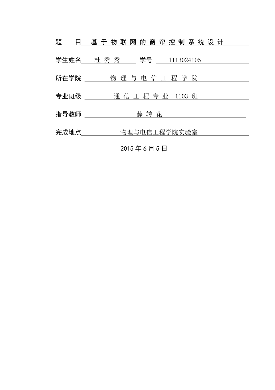 基于物联网的窗帘控制系统设计毕业设计(34页).doc_第2页