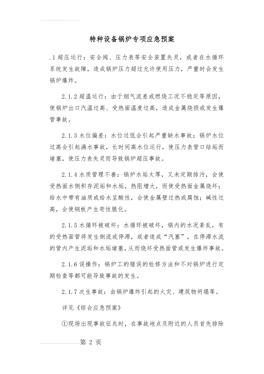 特种设备锅炉专项应急预案(5页).doc_第2页