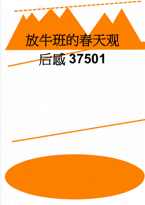 放牛班的春天观后感37501(8页).doc