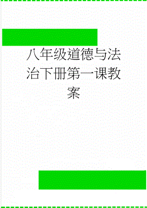 八年级道德与法治下册第一课教案(7页).doc