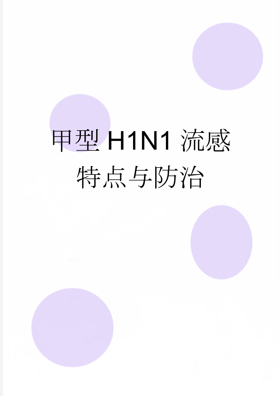 甲型H1N1流感特点与防治(7页).doc_第1页