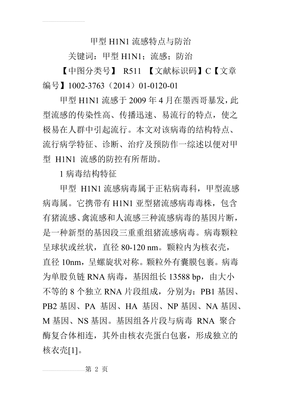 甲型H1N1流感特点与防治(7页).doc_第2页