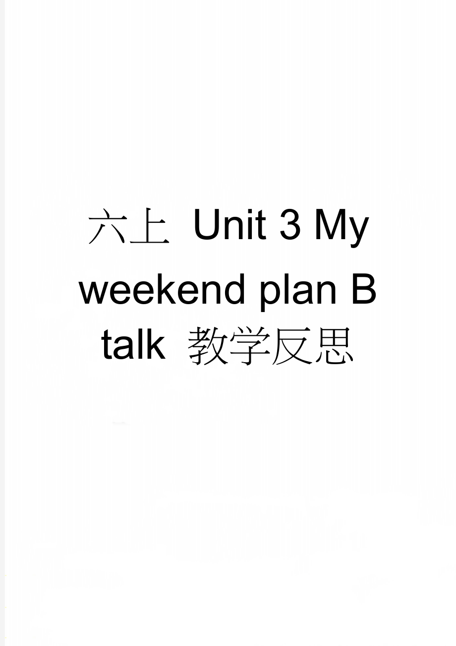 六上 Unit 3 My weekend plan B talk 教学反思(3页).doc_第1页