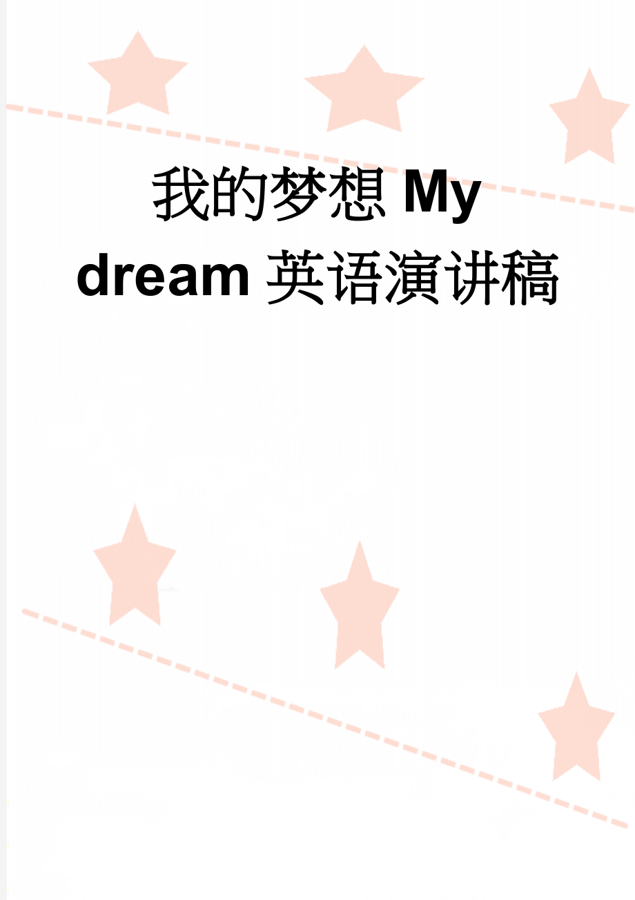 我的梦想My dream英语演讲稿(5页).doc_第1页