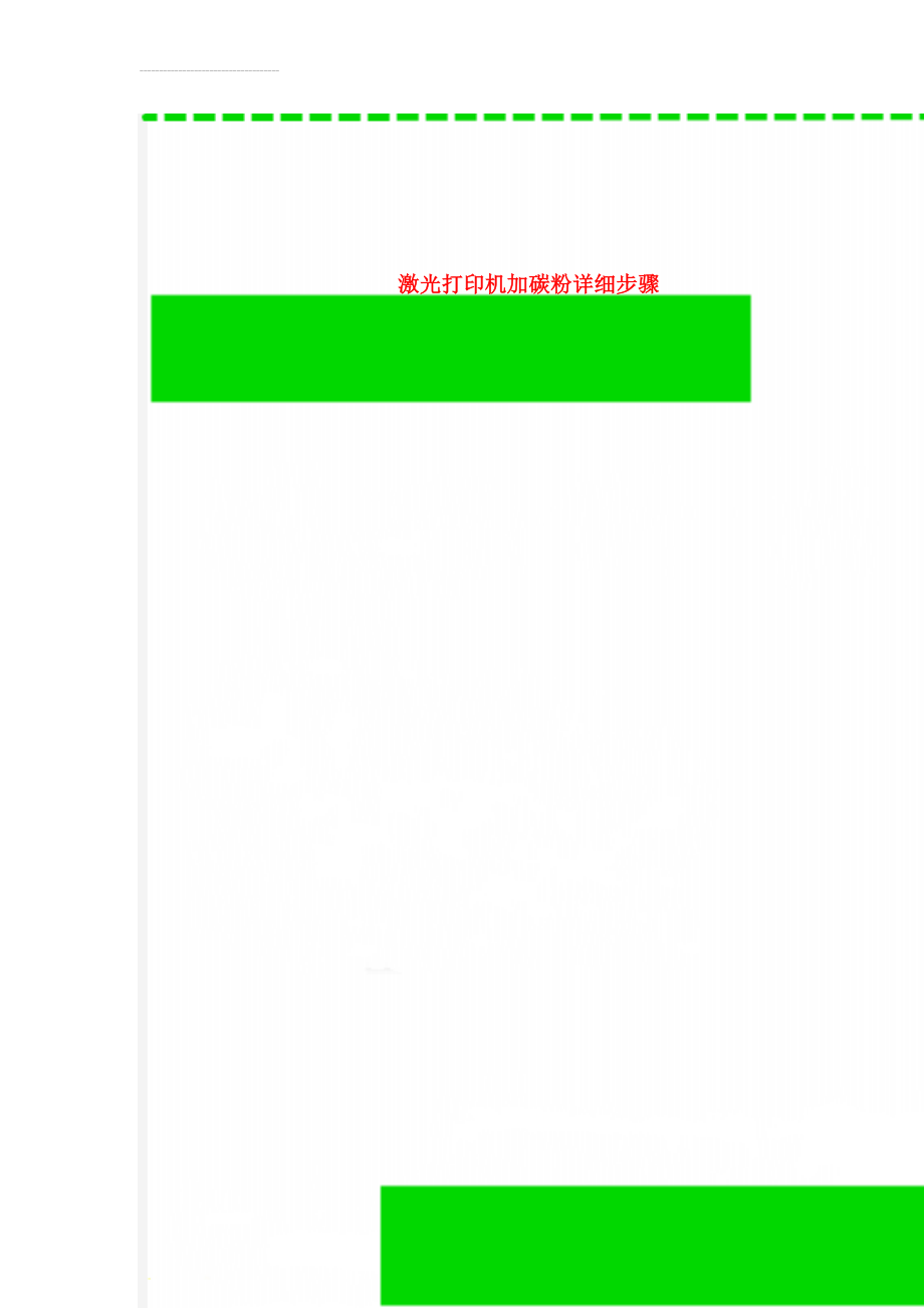 激光打印机加碳粉详细步骤(21页).doc_第1页
