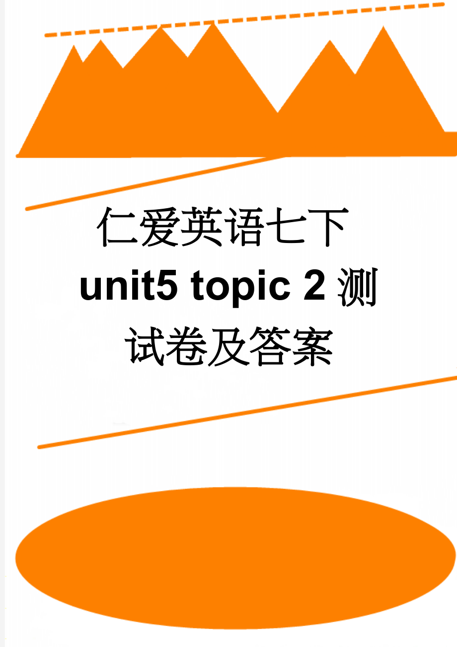 仁爱英语七下unit5 topic 2测试卷及答案(6页).doc_第1页