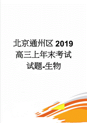 北京通州区2019高三上年末考试试题-生物(15页).doc