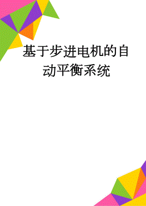 基于步进电机的自动平衡系统(22页).doc