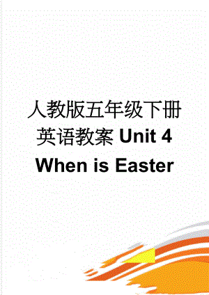 人教版五年级下册英语教案Unit 4When is Easter(16页).doc