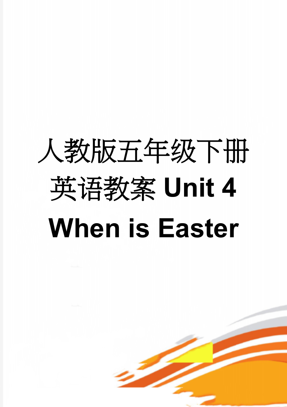 人教版五年级下册英语教案Unit 4When is Easter(16页).doc_第1页