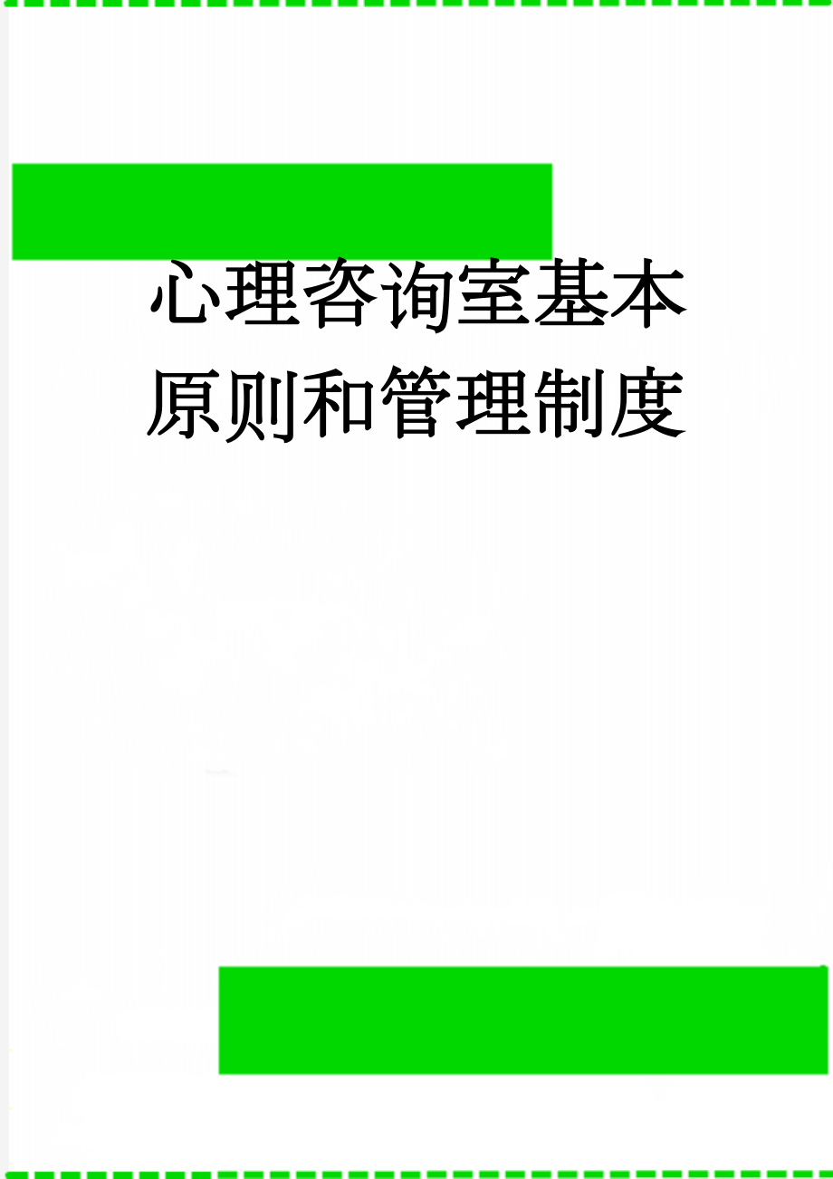 心理咨询室基本原则和管理制度(7页).doc_第1页