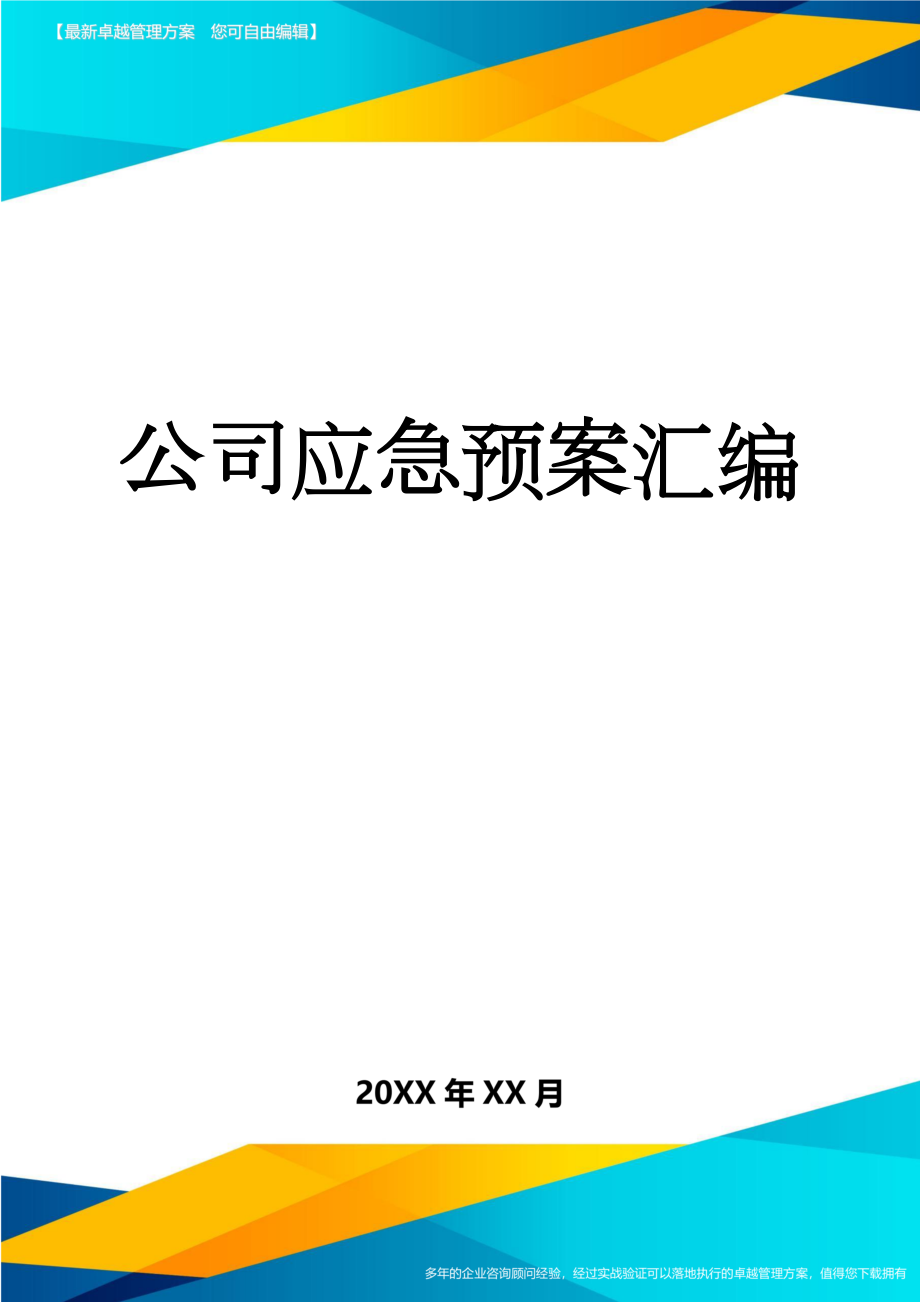 公司应急预案汇编(35页).doc_第1页