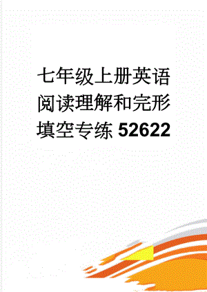 七年级上册英语阅读理解和完形填空专练52622(5页).doc