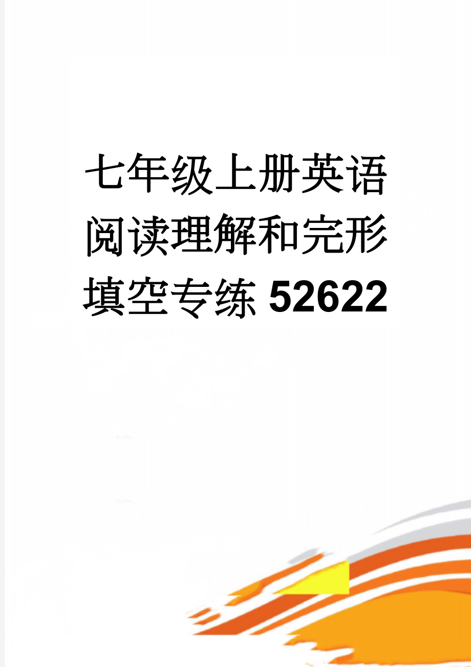 七年级上册英语阅读理解和完形填空专练52622(5页).doc_第1页