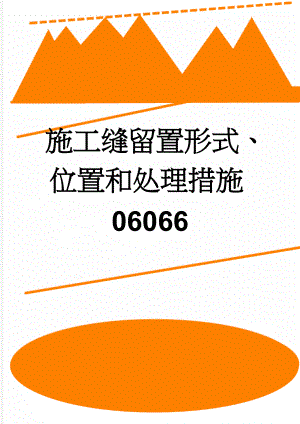 施工缝留置形式、位置和处理措施06066(4页).doc