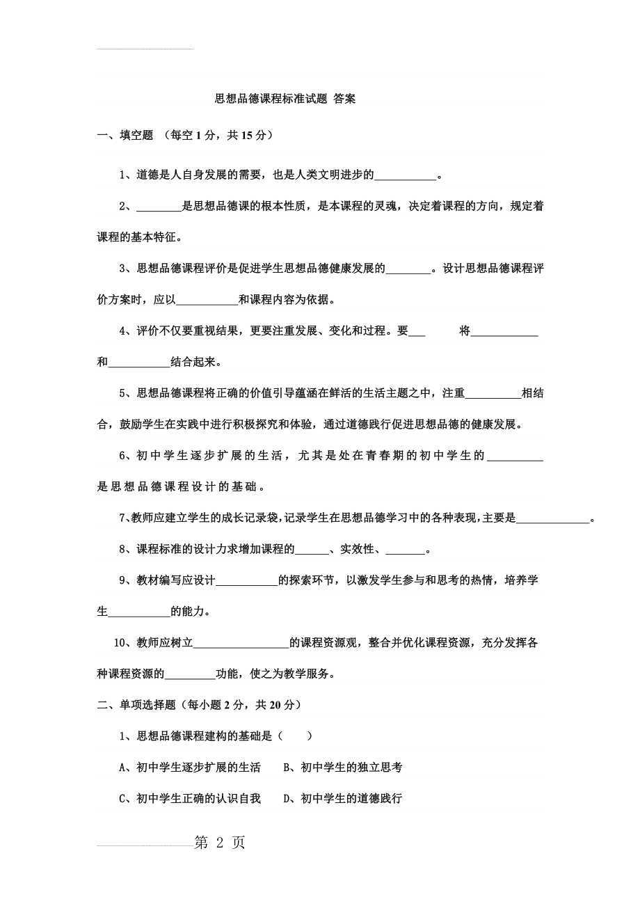 思想品德课程标准试题 答案(7页).doc_第2页