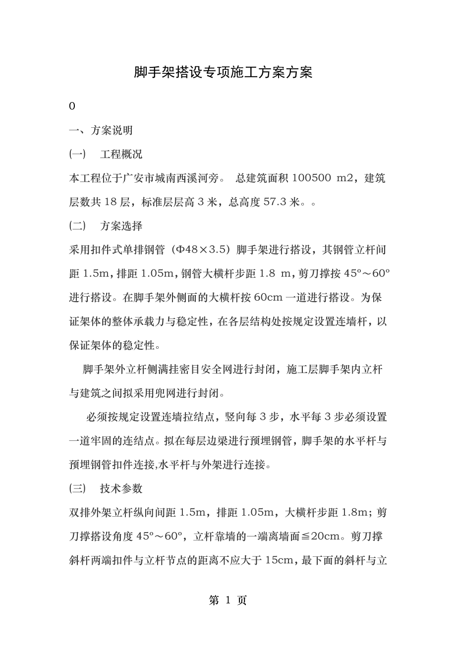 脚手架搭设专项施工方案方案2.doc_第1页