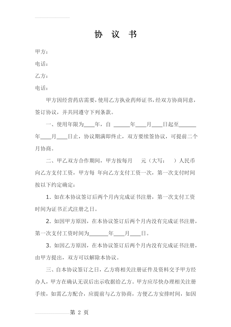 执业药师挂证合同(3页).doc_第2页