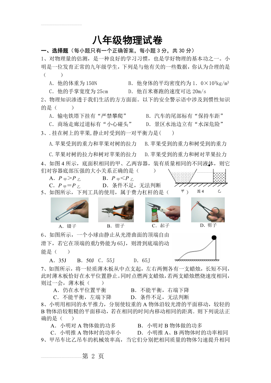 八年级物理期末测试卷及答案(6页).doc_第2页