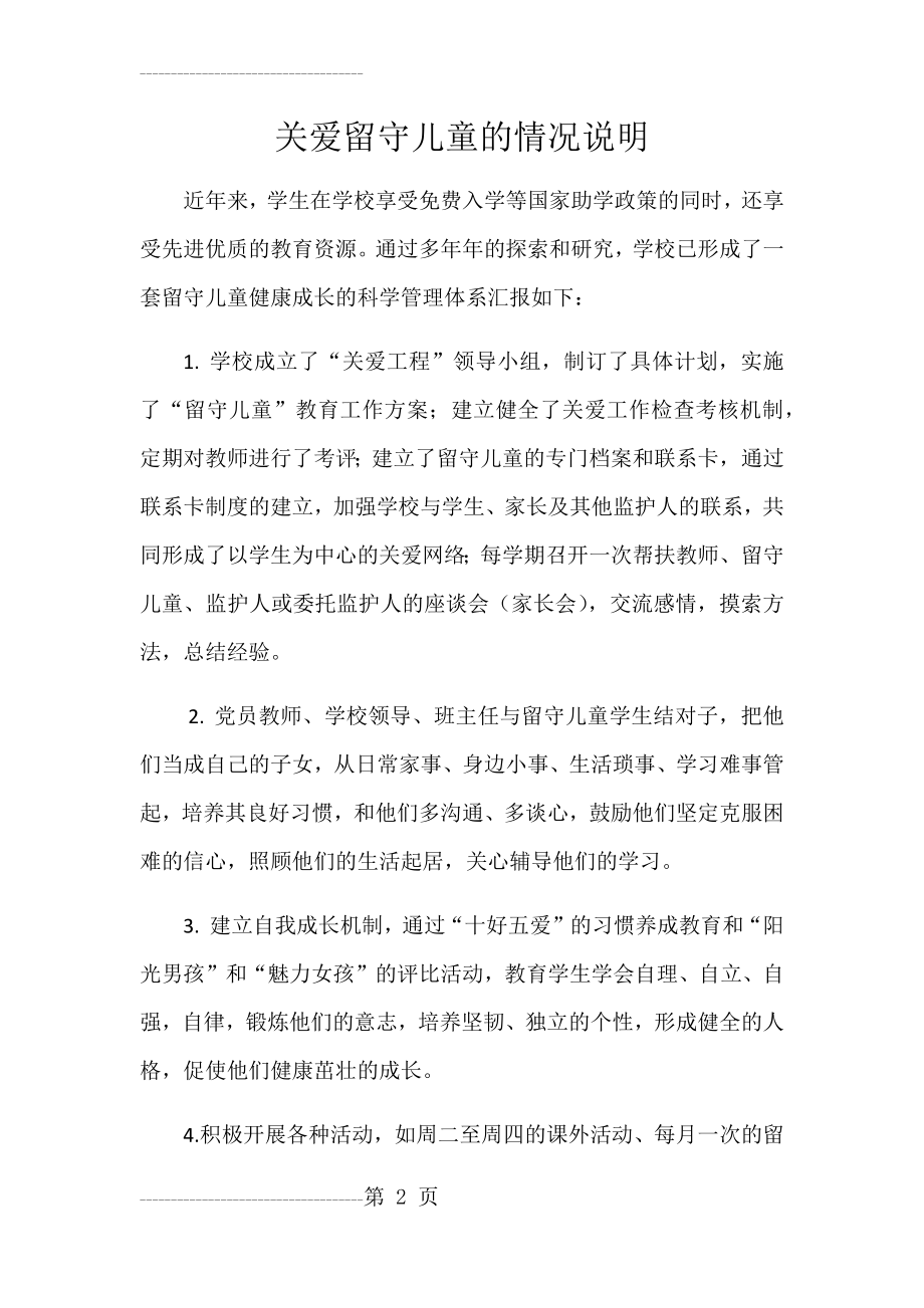 关爱留守儿童的情况说明(3页).doc_第2页