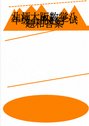 北师大版数学八年级上册数学试题和答案(5页).doc