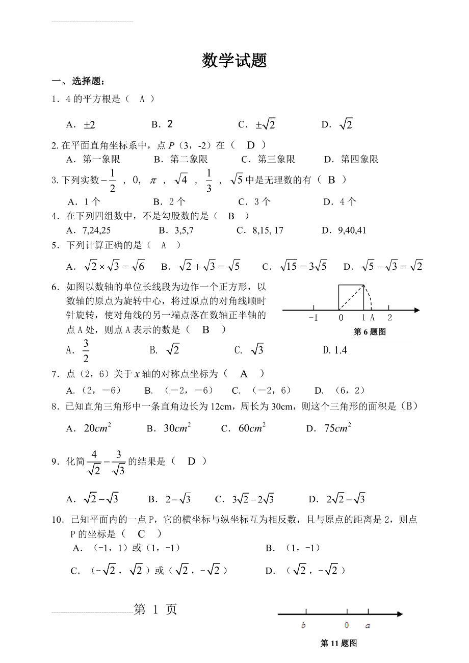 北师大版数学八年级上册数学试题和答案(5页).doc_第2页