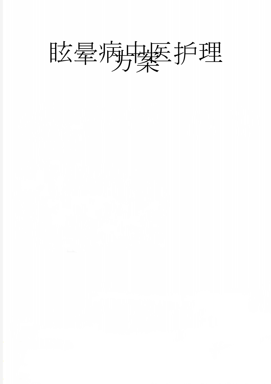 眩晕病中医护理方案(10页).doc_第1页