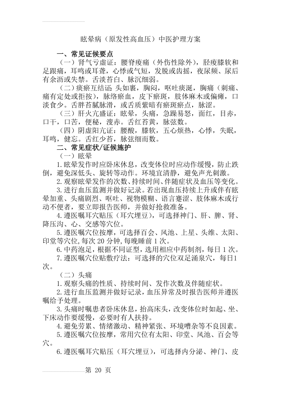 眩晕病中医护理方案(10页).doc_第2页