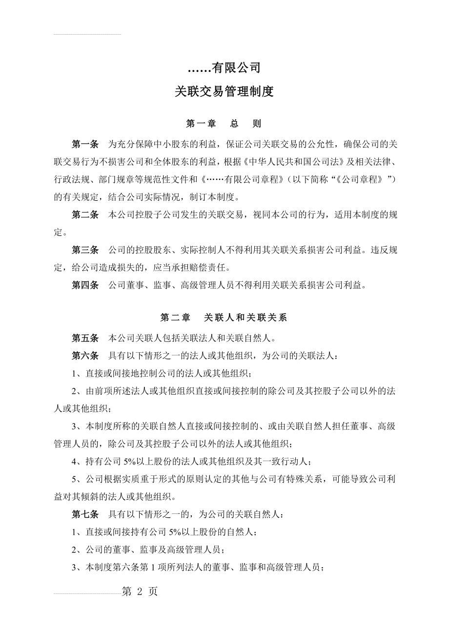 关联交易管理制度50266(7页).doc_第2页