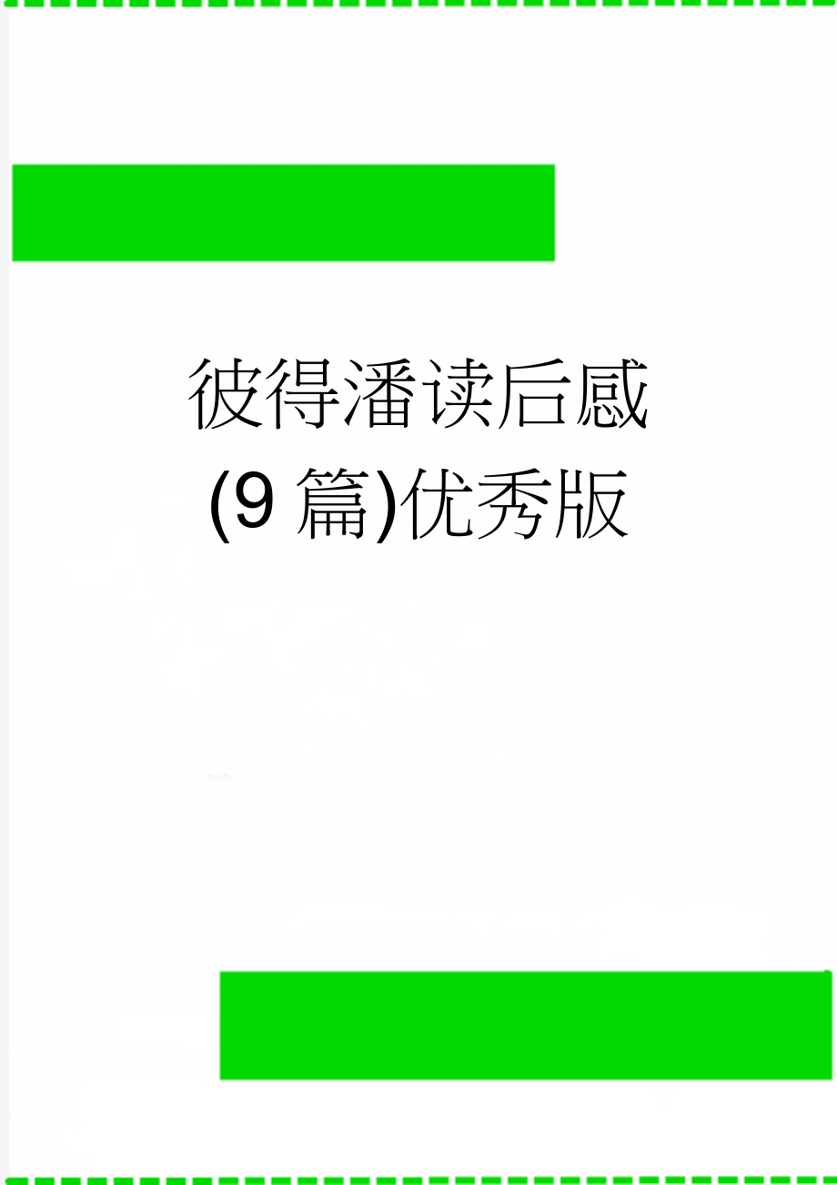 彼得潘读后感(9篇)优秀版(6页).doc_第1页