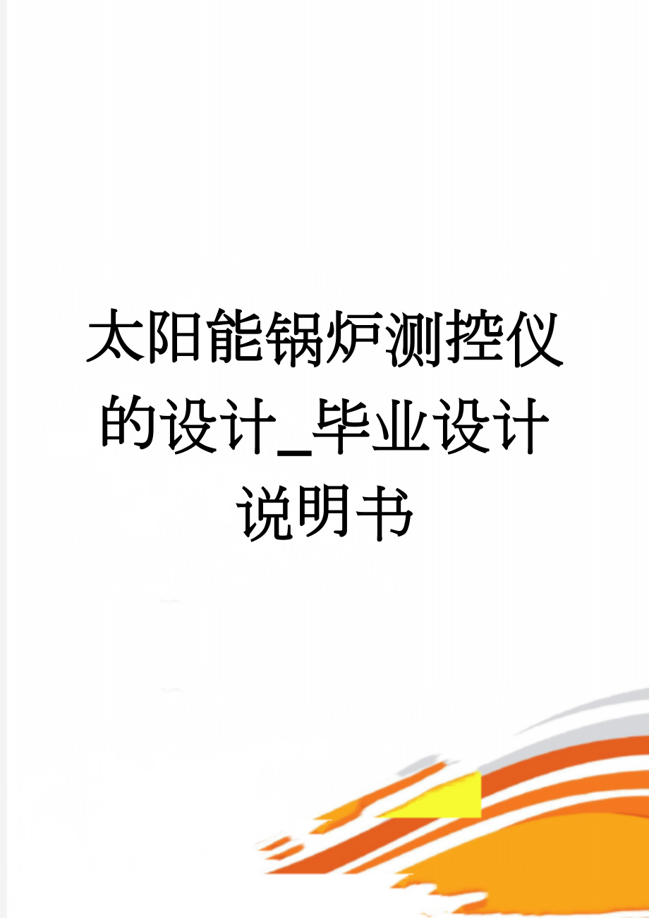 太阳能锅炉测控仪的设计_毕业设计说明书(43页).doc_第1页