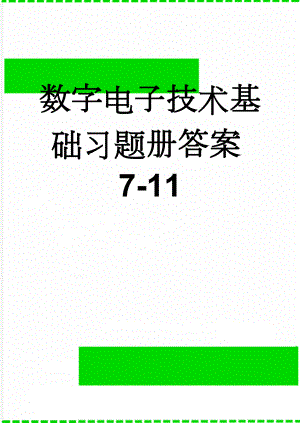 数字电子技术基础习题册答案7-11(12页).doc