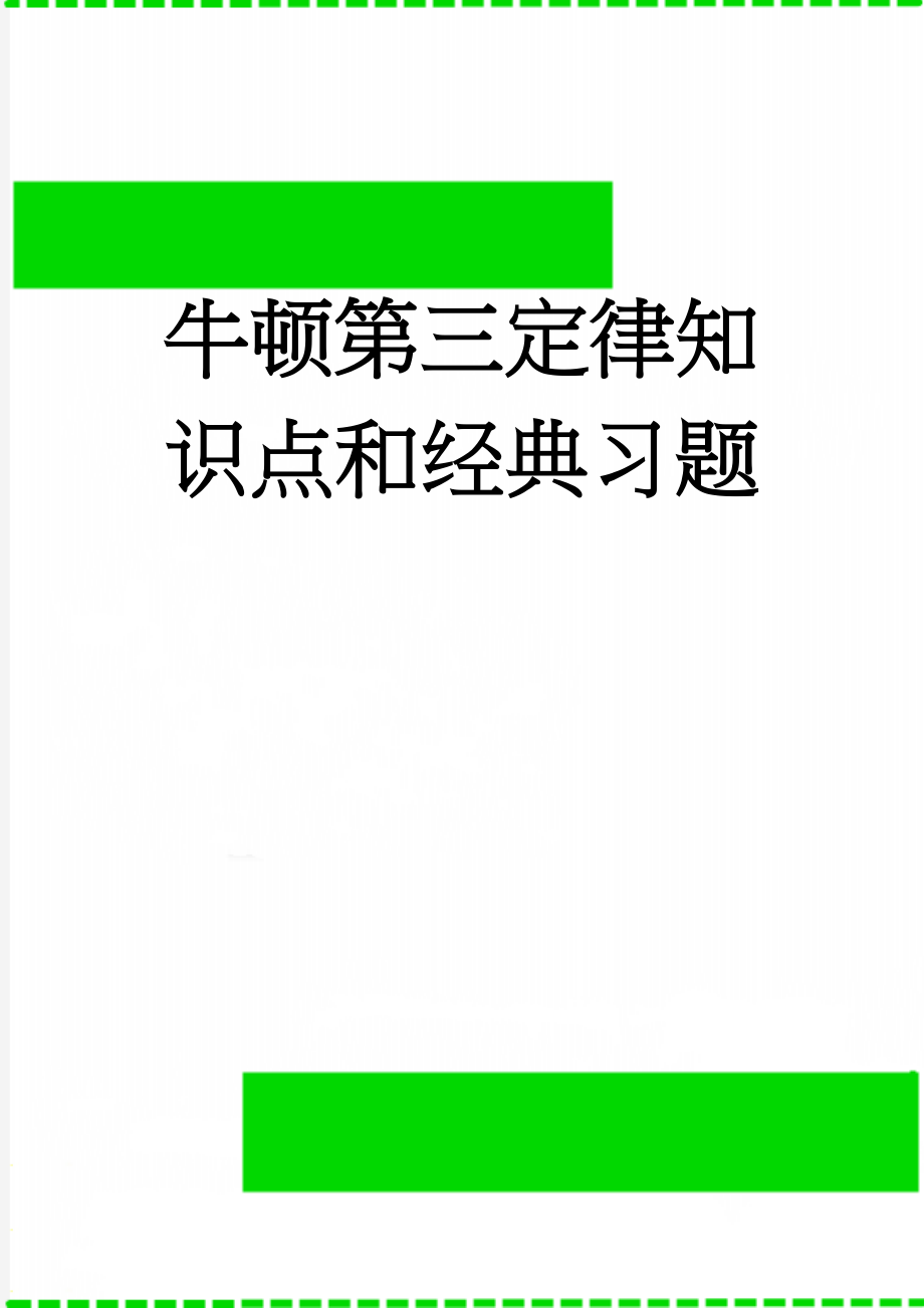 牛顿第三定律知识点和经典习题(11页).doc_第1页