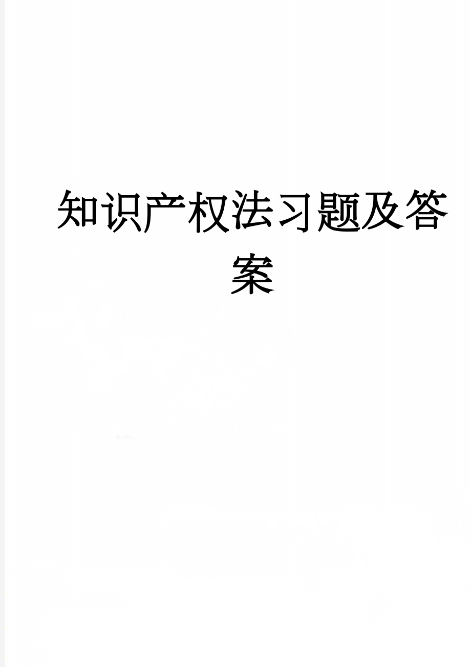 知识产权法习题及答案(72页).doc_第1页