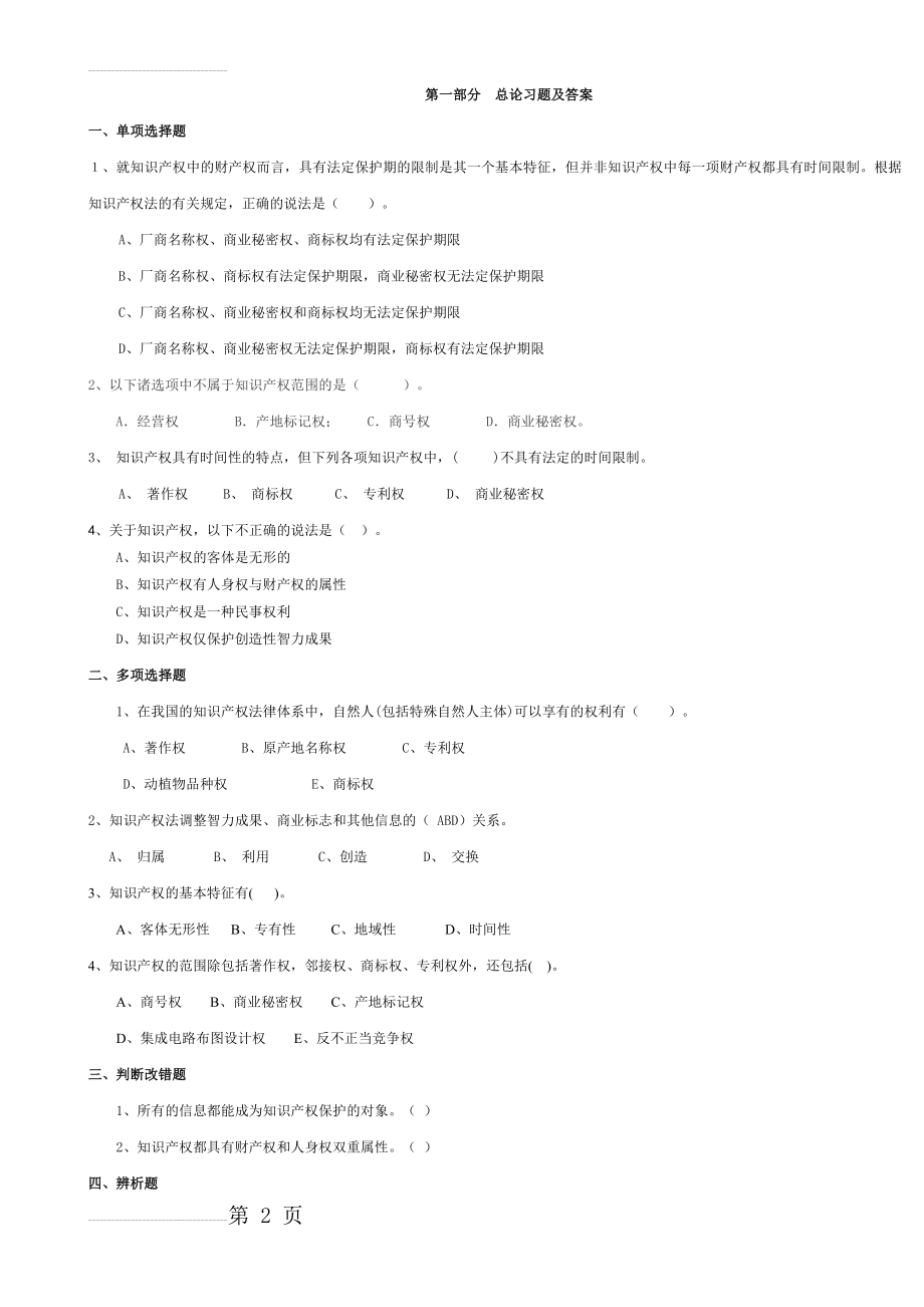 知识产权法习题及答案(72页).doc_第2页