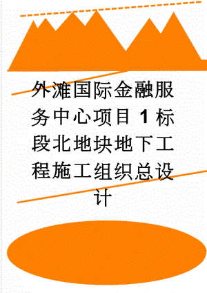 外滩国际金融服务中心项目1标段北地块地下工程施工组织总设计(92页).docx