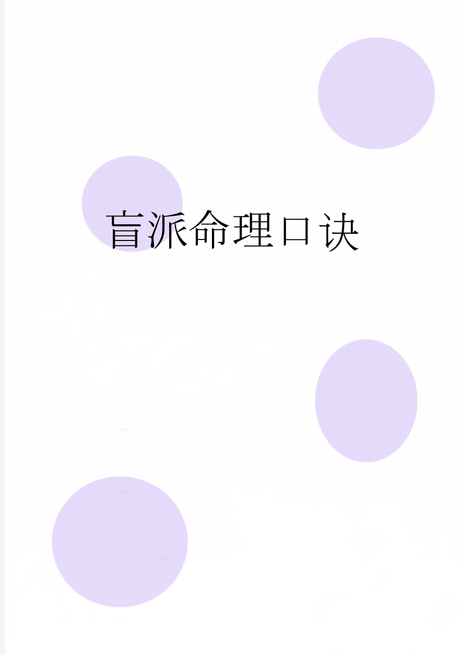 盲派命理口诀(22页).doc_第1页