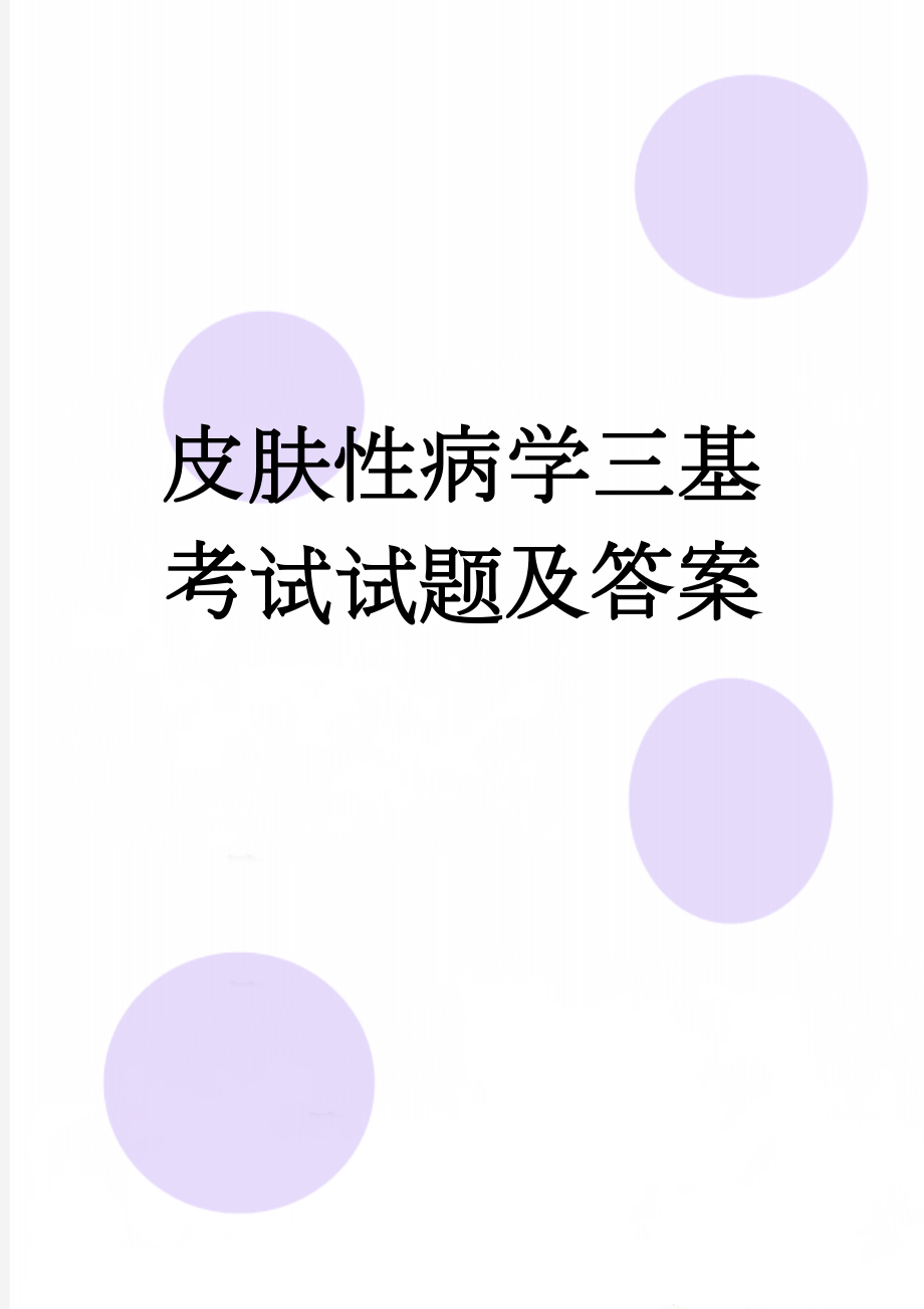 皮肤性病学三基考试试题及答案(7页).doc_第1页