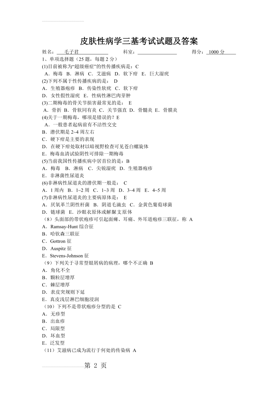 皮肤性病学三基考试试题及答案(7页).doc_第2页