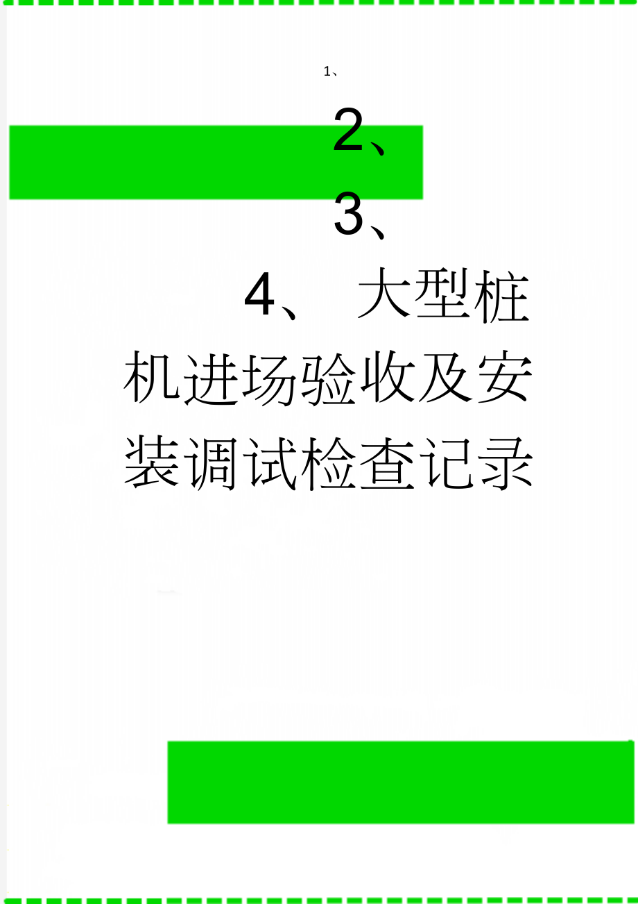 大型桩机进场验收及安装调试检查记录(6页).doc_第1页