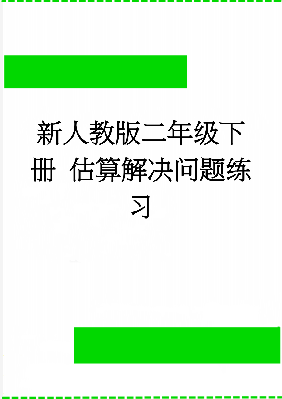 新人教版二年级下册 估算解决问题练习(2页).doc_第1页