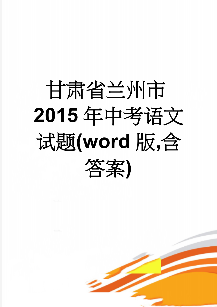 甘肃省兰州市2015年中考语文试题(word版,含答案)(9页).doc_第1页