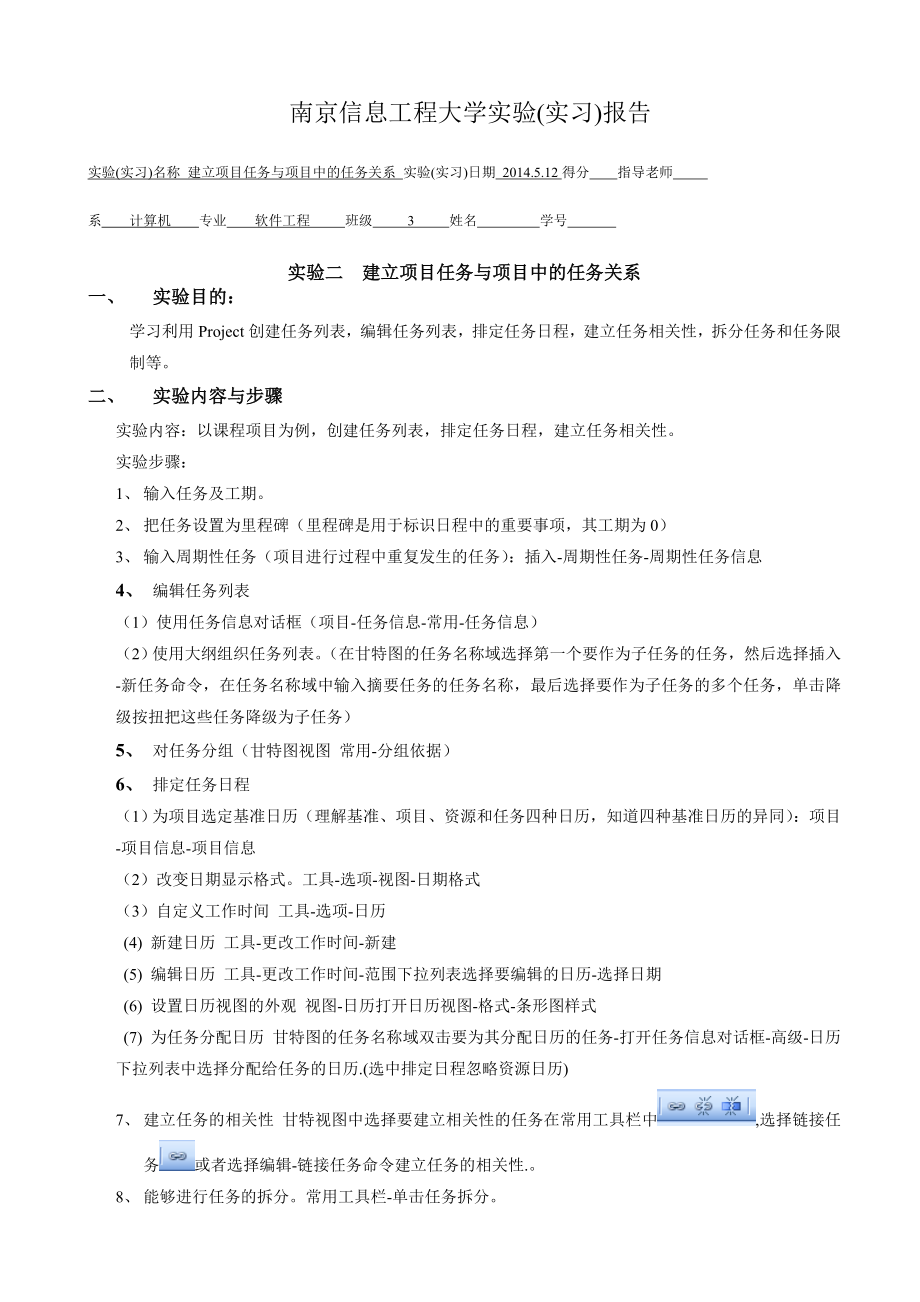 软件项目管理实验二——建立项目任务与项目中的任务关系.doc_第1页